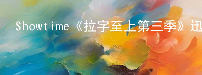 陳寶丹發布Showtime《拉字至上第三季》迅雷下載/在線觀看/百度云-都市/情感-美劇天堂